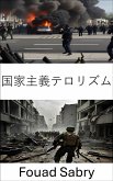 国家主義テロリズム (eBook, ePUB)