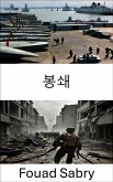 봉쇄 (eBook, ePUB)