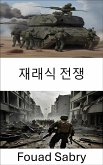 재래식 전쟁 (eBook, ePUB)