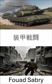 装甲戦闘 (eBook, ePUB)