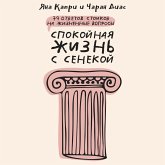 Spokoynaya zhizn s Senekoy: 79 otvetov stoikov na zhiznennye voprosy (MP3-Download)