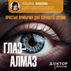 Glaz-almaz. Prostye privychki dlya horoshego zreniya (MP3-Download)