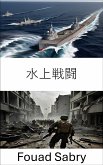 水上戦闘 (eBook, ePUB)