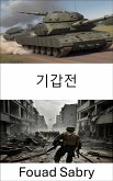 기갑전 (eBook, ePUB)