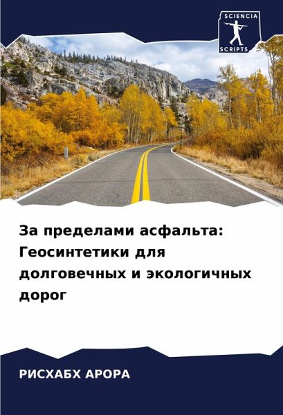 Za predelami asfal'ta: Geosintetiki dlq dolgowechnyh i äkologichnyh dorog Za predelami asfal'ta: Geosintetiki dlq dolgowechnyh i äkologichnyh dorog
