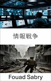 情報戦争 (eBook, ePUB)