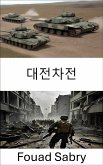 대전차전 (eBook, ePUB)