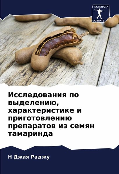 Issledowaniq po wydeleniü, harakteristike i prigotowleniü preparatow iz semqn tamarinda