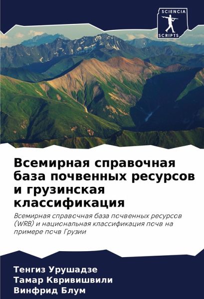 Vsemirnaq sprawochnaq baza pochwennyh resursow i gruzinskaq klassifikaciq