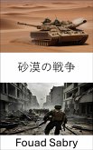 砂漠の戦争 (eBook, ePUB)