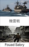 機雷戦 (eBook, ePUB)