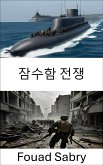 잠수함 전쟁 (eBook, ePUB)