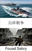 沿岸戦争 (eBook, ePUB)