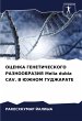 OCENKA GENETIChESKOGO RAZNOOBRAZIYa... - Bild 1