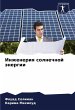 Inzheneriq solnechnoj änergii - Bild 1
