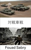 対戦車戦 (eBook, ePUB)