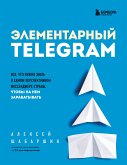 Элементарный TELEGRAM. Все, что нужно знать о самом перспективном мессенджере страны, чтобы на нем зарабатывать (eBook, ePUB)