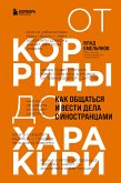 От корриды до харакири. Как общаться и вести дела с иностранцами (eBook, ePUB)