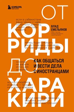 От корриды до харакири. Как общаться и вести дела с иностранцами (eBook, ePUB) - Емельянов, Влад