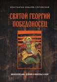 Святой Георгий Победоносец. Жизнеописание, деяния и молитвы к нему (eBook, ePUB)