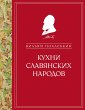Kuhni slavyanskih narodov (eBook, ePUB) - Bild 1