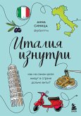 Италия изнутри. Как на самом деле живут в стране дольче виты? (eBook, ePUB)