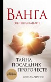 Ванга. Огненная библия. Тайна последних пророчеств (eBook, ePUB)