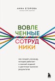 Вовлеченные сотрудники. Как создать команду, которая работает с полной отдачей и достигает высоких результатов (eBook, ePUB)