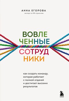 Вовлеченные сотрудники. Как создать команду, которая работает с полной отдачей и достигает высоких результатов (eBook, ePUB) - Егорова, Анна