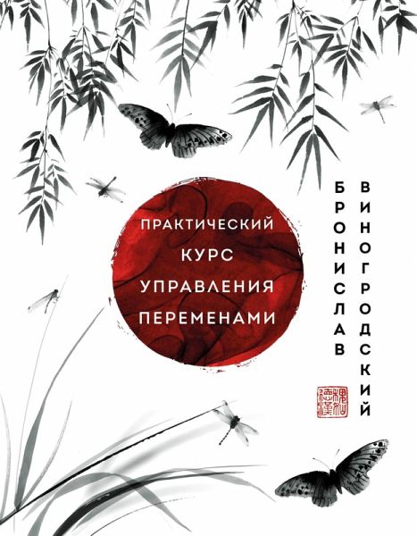 Prakticheskiy kurs upravleniya peremenami. SHedevry kitayskoy mudrosti (eBook, ePUB) Prakticheskiy kurs upravleniya peremenami. SHedevry kitayskoy mudrosti (eBook, ePUB)