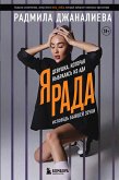 Я Рада. Девушка, которая выбралась из ада. Исповедь бывшей зечки (eBook, ePUB)