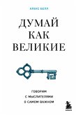 Dumay kak velikie. Govorim s myslitelyami o samom vazhnom (eBook, ePUB)