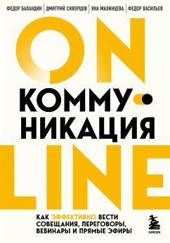 Online-коммуникация. Как эффективно вести совещания, переговоры, вебинары и прямые эфиры (eBook, ePUB) - Баландин, Федор; Скворцов, Дмитрий; Малинцева, Яна; Васильев, Федор