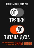 От тряпки до титана духа. Настольная книга о развитии силы воли. (eBook, ePUB)