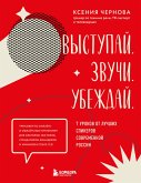 Выступай. Звучи. Убеждай. 7 уроков от лучших спикеров современной России (eBook, ePUB)