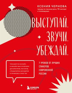 Выступай. Звучи. Убеждай. 7 уроков от лучших спикеров современной России (eBook, ePUB) - Чернова, Ксения