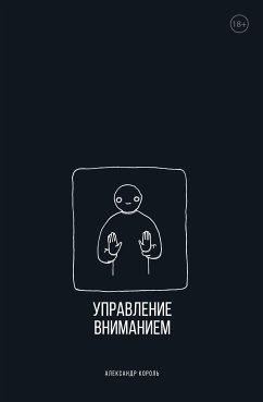 Управление вниманием (eBook, ePUB) - Король, Александр