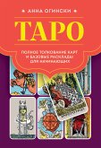 Таро. Полное толкование карт и базовые расклады для начинающих (eBook, ePUB)