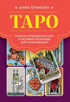 Таро. Полное толкование карт и базовые расклады для начинающих (eBook, ePUB) - Огински, Анна