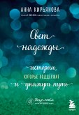 Свет надежды. Истории, которые поддержат и укажут путь (eBook, ePUB)