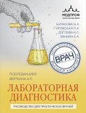 Лабораторная диагностика. Руководство для практических врачей (eBook, ePUB)