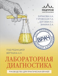 Лабораторная диагностика. Руководство для практических врачей (eBook, ePUB) - Вёрткин, Аркадий; Буракова, Наталья; Гуровская, Полина; Дзгоева, Кристина; Зинина, Елизавета