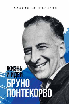 Жизнь и идеи Бруно Понтекорво (eBook, ePUB) - Сапожников, Михаил