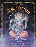 Dzhyotish. Uchebnik po Vostochnoy Astrologii (eBook, ePUB)