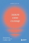 Зажги свое солнце. Целительные истории о счастье и любви к себе (eBook, ePUB)