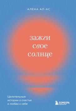 Зажги свое солнце. Целительные истории о счастье и любви к себе (eBook, ePUB) - Ал-Ас, Алена