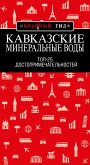 Кавказские Минеральные Воды: Минеральные воды, Пятигорск, Кисловодск, Архыз, Домбай, Приэльбрусье: Топ-25 (eBook, ePUB)