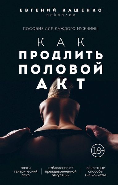 Kak prodlit polovoy akt. 69 sposobov stat luchshim lyubovnikom v lyubom vozraste (eBook, ePUB)