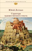 Структура художественного текста (eBook, ePUB)