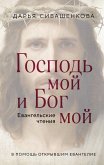 Господь мой и Бог мой (eBook, ePUB)